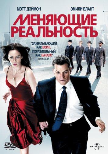 Фильм Меняющие реальность (2011) смотреть онлайн бесплатно